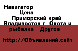 Навигатор Garmin eTrex 30x › Цена ­ 15 000 - Приморский край, Владивосток г. Охота и рыбалка » Другое   